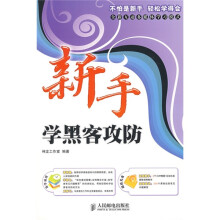 《新手学系列：新手学黑客攻防》[94M]百度网盘|pdf下载|亲测有效