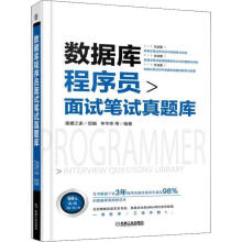 《数据库程序员面试笔试真题库》[87M]百度网盘|pdf下载|亲测有效