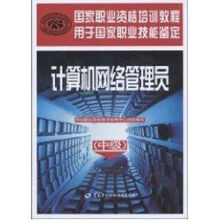 《计算机网络管理员》[83M]百度网盘|pdf下载|亲测有效