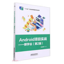 《Android项目实战——博学谷》[64M]百度网盘|pdf下载|亲测有效