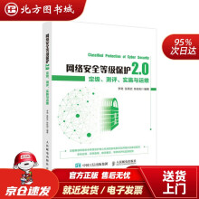 《网络安全等级保护2.0定级测评实施与运维李劲张再武陈佳阳北方城》[40M]百度网盘|pdf下载|亲测有效