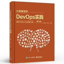 《大规模组织DevOps实践传统IT的DevOps转型之路第2版第二版陈能技,金宗杰DevOps开发运维软件持续交付企业业务敏捷书》[49M]百度网盘|pdf下载|亲测有效