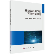 《移动云环境下的可信计算理论郑瑞娟，朱军龙，张明川，吴庆涛》[74M]百度网盘|pdf下载|亲测有效