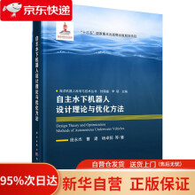 《自主水下机器人设计理论与优化方法庞永杰等龙门书局》[59M]百度网盘|pdf下载|亲测有效