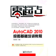 《AutoCAD绘图基础培训教程卓越科技著》[58M]百度网盘|pdf下载|亲测有效