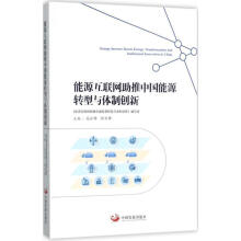 《能源互联网助推中国能源转型与体制创新国外能源互联网发展经验能源互联网助推中国能源转型与体制创新的》[97M]百度网盘|pdf下载|亲测有效
