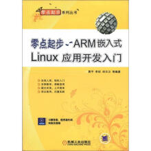 《零点起步ARM嵌入式Linux应用开发入门黄平计算机与互联网》[99M]百度网盘|pdf下载|亲测有效