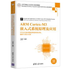《ARMCortex-M3嵌入式系统原理及应用——STM系列微处理器体系结构、编程与项目实战》[48M]百度网盘|pdf下载|亲测有效