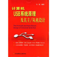 《计算机USB系统原理及其主从机设计》[78M]百度网盘|pdf下载|亲测有效