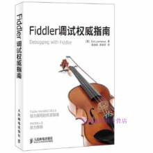 《Fiddler调试指南DebuggingwithFEricLa》[49M]百度网盘|pdf下载|亲测有效