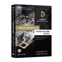 《AltiumDesignerPCB设计官方指南Altium中国技术支持中心书籍》[94M]百度网盘|pdf下载|亲测有效