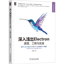 《深入浅出Electron：原理、工程与实践》[97M]百度网盘|pdf下载|亲测有效