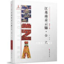 《江苏南京云锦金文,李佳著,海天,》[89M]百度网盘|pdf下载|亲测有效