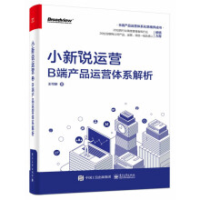《小新说运营》[42M]百度网盘|pdf下载|亲测有效