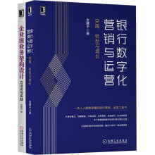 《数字化转型的道与术：以平台思维为核心支撑企业战略可持续发展银行金融产品经理套装》[47M]百度网盘|pdf下载|亲测有效
