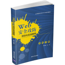 《Web安全攻防项目化实战教程》[64M]百度网盘|pdf下载|亲测有效