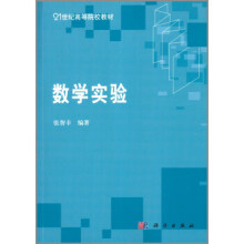 《数学实验》[40M]百度网盘|pdf下载|亲测有效