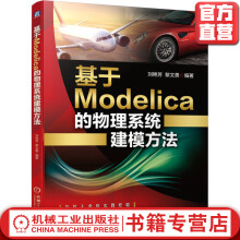 《官网基于Modelica的物理系统建模方法刘艳芳黎文勇非连续变结构系统仿真计算层级式模型派生类型参变量迭代算法》[80M]百度网盘|pdf下载|亲测有效