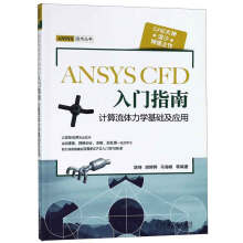 《ANSYSCFD入门指南》[84M]百度网盘|pdf下载|亲测有效