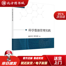 《科学数据管理实践崔宇红,李伟绵北方城》[92M]百度网盘|pdf下载|亲测有效