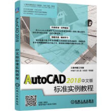 《AutoCAD中文版标准实例教程》[56M]百度网盘|pdf下载|亲测有效