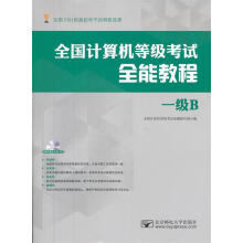 《全国计算机等级考试全能教程—一级B》[79M]百度网盘|pdf下载|亲测有效