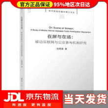 《在屏与在场移动互联网与公众参与机制研究仇筠茜》[65M]百度网盘|pdf下载|亲测有效