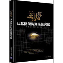 《云计算祁伟书籍》[93M]百度网盘|pdf下载|亲测有效