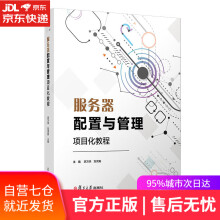 《服务器配置与管理项目化教程复旦》[98M]百度网盘|pdf下载|亲测有效