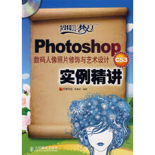 《PhotoshopCS3数码人像照片修饰与艺术设计实例精讲》[92M]百度网盘|pdf下载|亲测有效