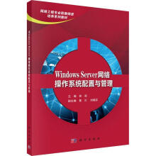 《WindowsServer网络操作系统配置与管理计算机与互联网》[50M]百度网盘|pdf下载|亲测有效