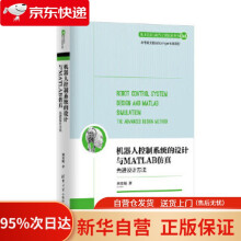 《机器人控制系统的设计与MATLAB仿真：先进设计方法电子信息与电气工程技术丛书刘金琨出版》[61M]百度网盘|pdf下载|亲测有效