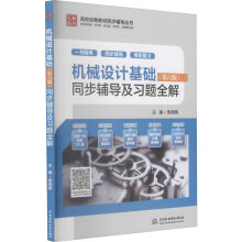 《机械设计基础同步辅导及习题全解焦艳晖编书籍》[55M]百度网盘|pdf下载|亲测有效