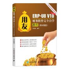《用友ERP-U8V财务软件完全自学教程田松梅书籍》[44M]百度网盘|pdf下载|亲测有效