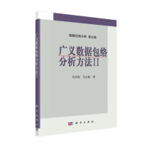 《广义数据包络分析方法Ⅱ》[84M]百度网盘|pdf下载|亲测有效