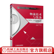 《物流技术与装备程光高等学校管理科学与工程类学科专业教学指导委员会推荐教材》[73M]百度网盘|pdf下载|亲测有效