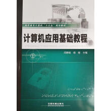 《计算机应用基础教程》[93M]百度网盘|pdf下载|亲测有效