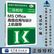 《年版全国计算机等级考试二级教程MSOffice高级应用与设计上机指导教育部考试中心高等教育》[44M]百度网盘|pdf下载|亲测有效