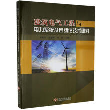 《建筑电气工程与电力系统及自动化技术研究何良宇文化发展计算机与互联网》[63M]百度网盘|pdf下载|亲测有效