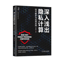 《深入浅出隐私计算-技术解析与应用实践正货新华书店》[61M]百度网盘|pdf下载|亲测有效