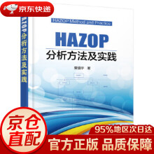 《HAZOP分析方法及实践粟镇宇著化学工业》[45M]百度网盘|pdf下载|亲测有效