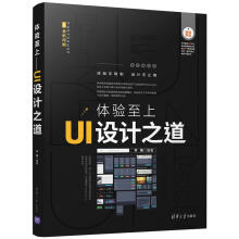 《体验*——UI设计之道齐琦计算机与互联网人机界面程序设计》[85M]百度网盘|pdf下载|亲测有效
