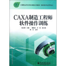 《CAXA制造工程师软件操作训练张文涛编作书籍》[50M]百度网盘|pdf下载|亲测有效