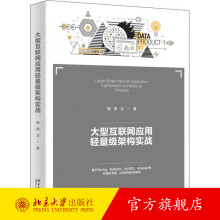 《大型互联网应用轻量级架构实战北京旗舰店》[70M]百度网盘|pdf下载|亲测有效
