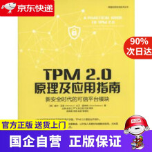 《TPM20原理及应用指南新安全时代的可信平台模块机工出版》[52M]百度网盘|pdf下载|亲测有效