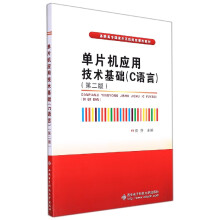 《单片机应用技术基础(C语言第2版高职高专国家示范性》[83M]百度网盘|pdf下载|亲测有效