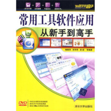 《常用工具软件应用从新手到高手》[92M]百度网盘|pdf下载|亲测有效