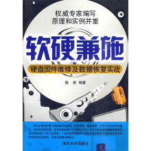 《软硬兼施—硬盘固件维修及数据恢复实战》[84M]百度网盘|pdf下载|亲测有效