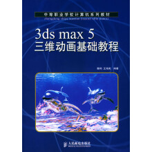 《3DSMAX5三维动画基础教程中等职业学校计算机系列教材》[70M]百度网盘|pdf下载|亲测有效