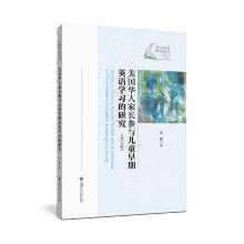 《美国华人家长参与儿童早期英语学习的研究》[85M]百度网盘|pdf下载|亲测有效